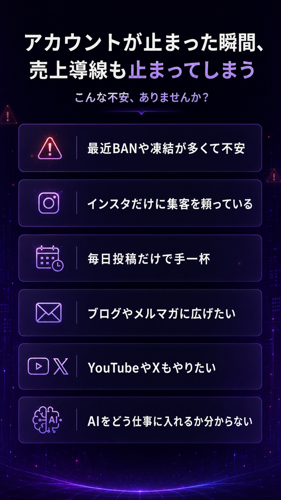 アカウントが止まった瞬間、売上導線も止まってしまう。最近BANや凍結が多くて不安、インスタだけに集客を頼っている、毎日投稿だけで手一杯。
