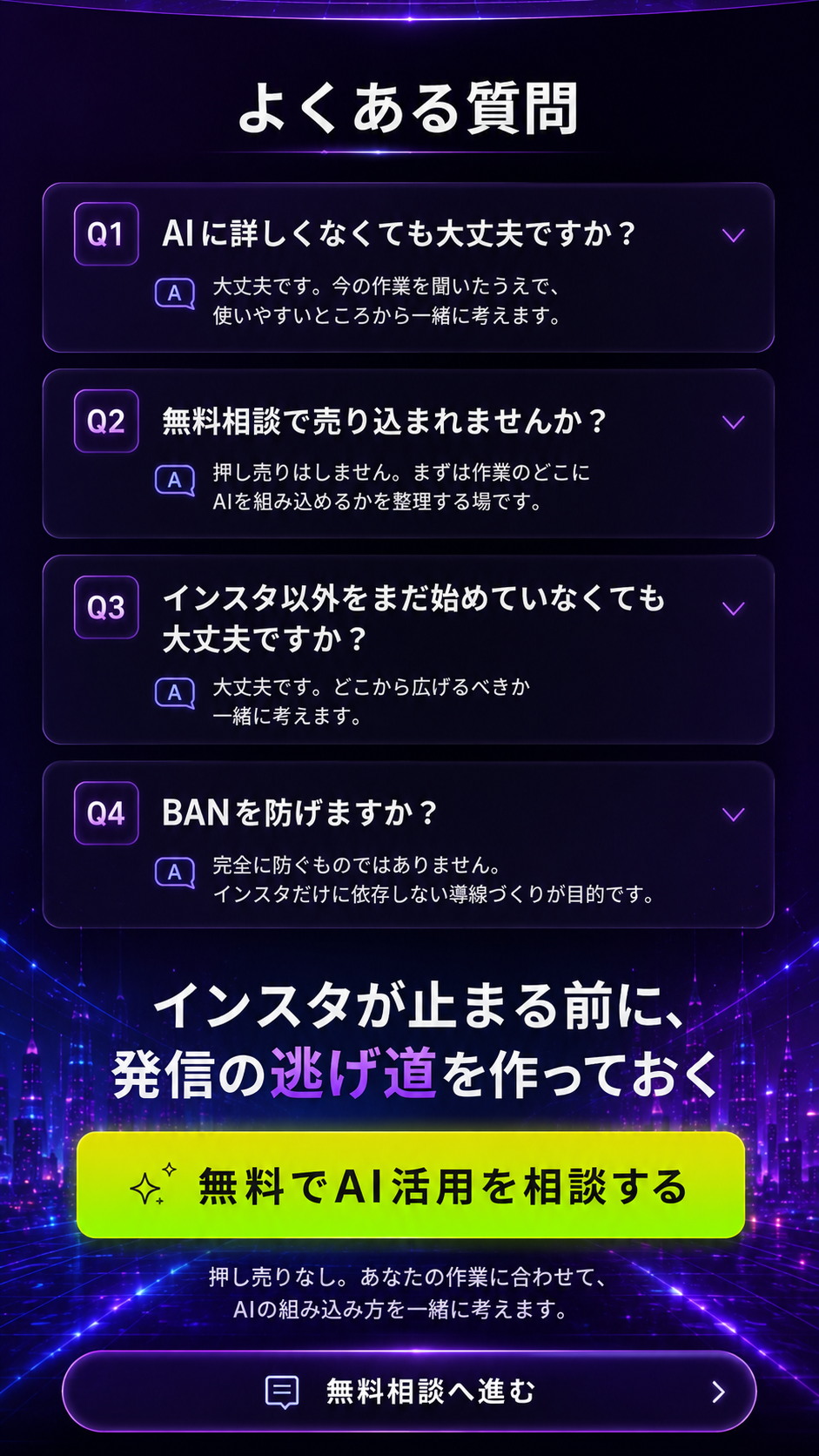 よくある質問。AIに詳しくなくても大丈夫ですか、無料相談で売り込まれませんか、インスタ以外をまだ始めていなくても大丈夫ですか、BANを防げますか。インスタが止まる前に発信の逃げ道を作っておく。